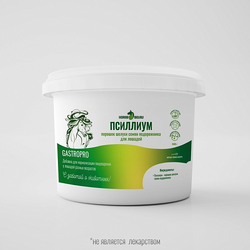 Псиллиум порошок GastroPro д/лошадей 1000г Horse-Bio    