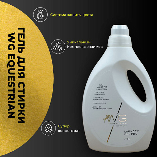 Гель д/стирки экипировки WG Equestrian Laundry Gel Pro    