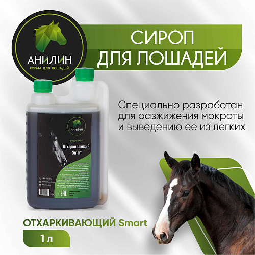 Фитосироп Отхаркивающий Smart 1л д/разжижения мокроты Анилин   