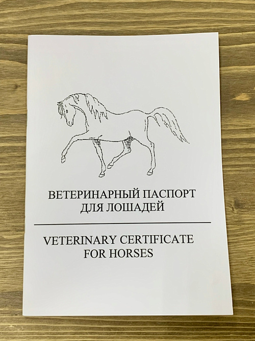 Ветеринарный паспорт   