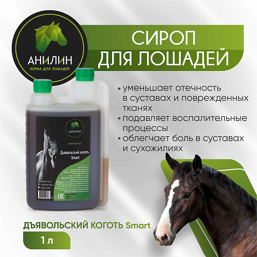 Фитосироп Дьявольский коготь Smart 1л д/лечении заболеваний суставов Анилин   